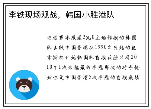 李铁现场观战，韩国小胜港队