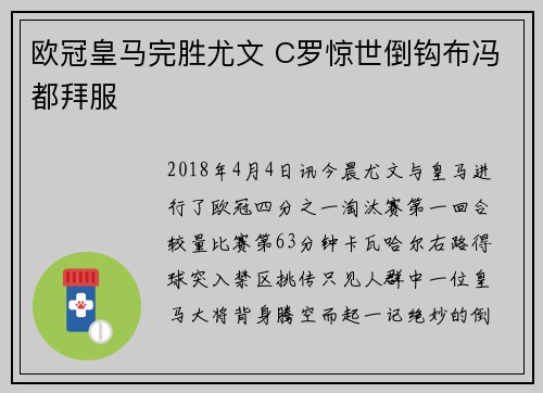 欧冠皇马完胜尤文 C罗惊世倒钩布冯都拜服
