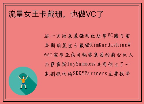 流量女王卡戴珊，也做VC了