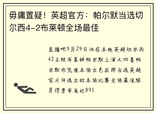 毋庸置疑！英超官方：帕尔默当选切尔西4-2布莱顿全场最佳