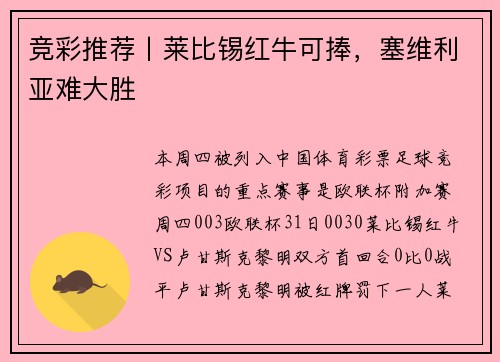 竞彩推荐丨莱比锡红牛可捧，塞维利亚难大胜