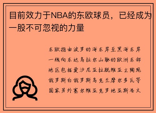 目前效力于NBA的东欧球员，已经成为一股不可忽视的力量