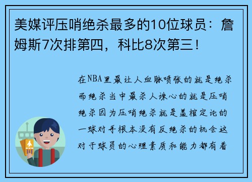 美媒评压哨绝杀最多的10位球员：詹姆斯7次排第四，科比8次第三！