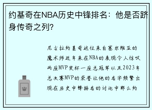 约基奇在NBA历史中锋排名：他是否跻身传奇之列？