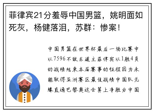 菲律宾21分羞辱中国男篮，姚明面如死灰，杨健落泪，苏群：惨案！