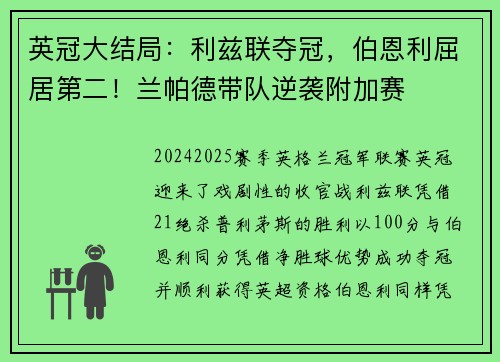 英冠大结局：利兹联夺冠，伯恩利屈居第二！兰帕德带队逆袭附加赛