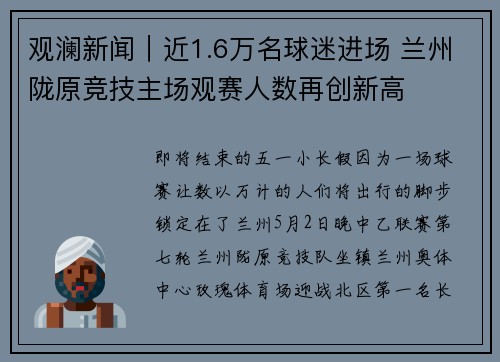 观澜新闻︱近1.6万名球迷进场 兰州陇原竞技主场观赛人数再创新高