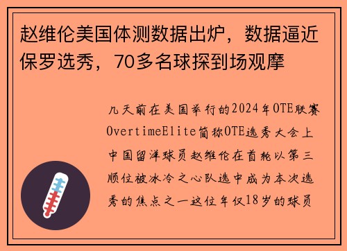 赵维伦美国体测数据出炉，数据逼近保罗选秀，70多名球探到场观摩