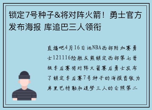 锁定7号种子&将对阵火箭！勇士官方发布海报 库追巴三人领衔