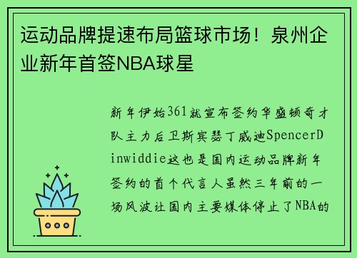运动品牌提速布局篮球市场！泉州企业新年首签NBA球星