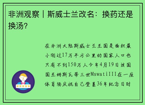 非洲观察｜斯威士兰改名：换药还是换汤？