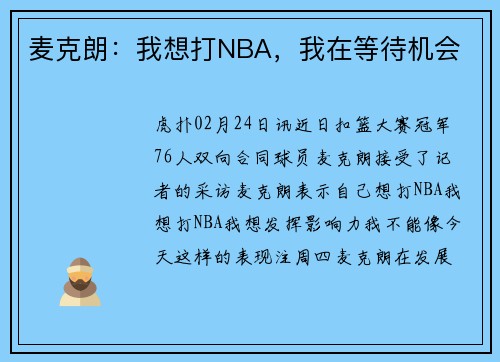 麦克朗：我想打NBA，我在等待机会