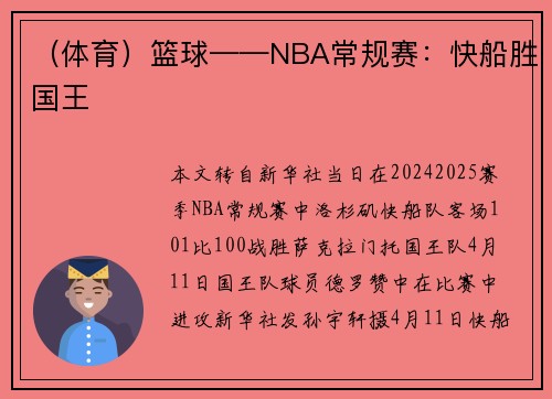 （体育）篮球——NBA常规赛：快船胜国王