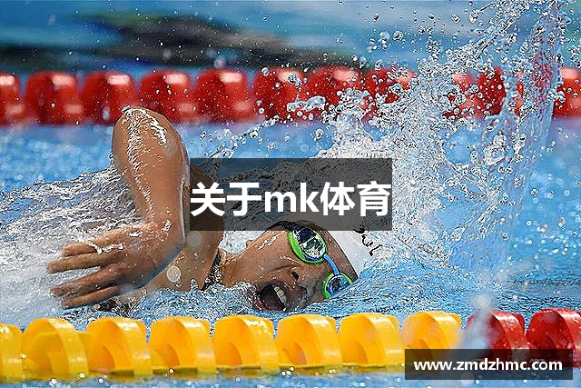 关于mk体育