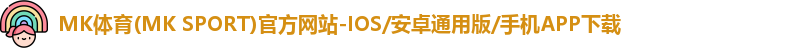 MK体育(MK SPORT)官方网站-IOS/安卓通用版/手机APP下载
